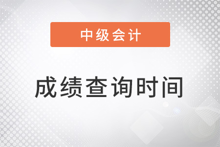 辽宁省鞍山中级会计成绩查询时间