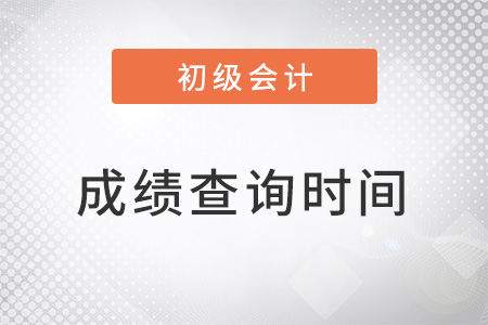 山西初级会计2022年成绩查询时间于8月26日开始！