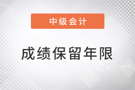 河北省保定中级会计师成绩保留几年