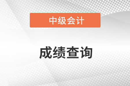 湖北省天门市中级会计职称成绩查询入口网址是什么？