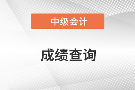 湖北省孝感中级会计职称成绩查询入口网址是什么？