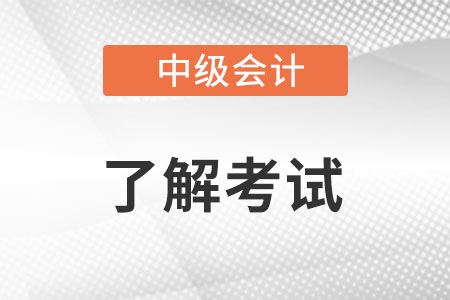 辽宁中级会计师成绩几年有效?