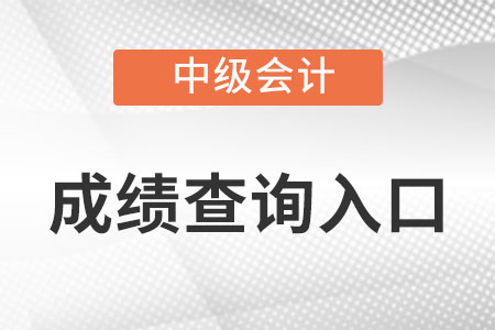 黑龙江省绥化中级会计往年成绩查询入口是什么?
