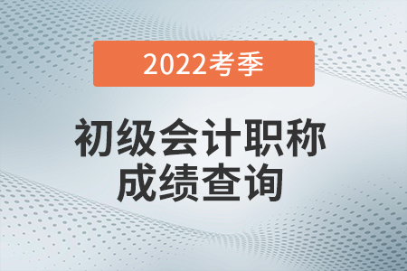 2022年初级会计成绩查询入口已开通！