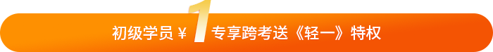 初级会计学员专享1元活动