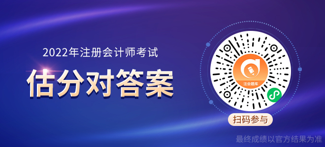 2022年注会估分 2022年注会估分