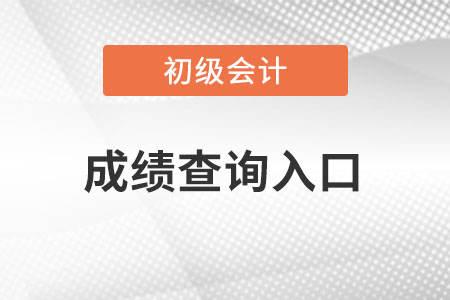 天津市静海县初级会计考试成绩查询入口已开通！