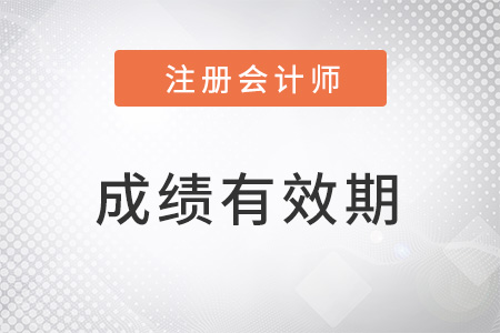 北京市昌平区注册会计师考试成绩有效期