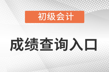 云南省丽江初级会计成绩查询官网入口在哪？