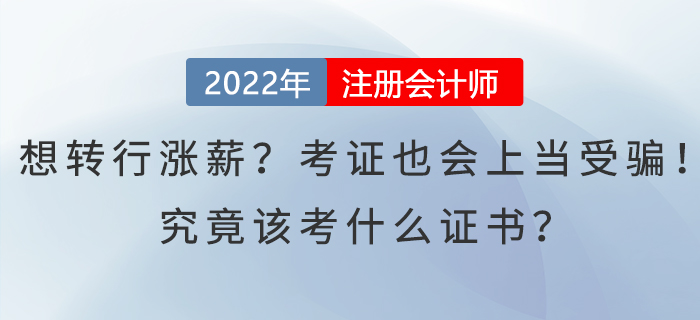 想转行涨薪?考证也会上当受骗!究竟该考什么证书? 想转行涨薪?考证也会上当受骗!究竟该考什么证书?