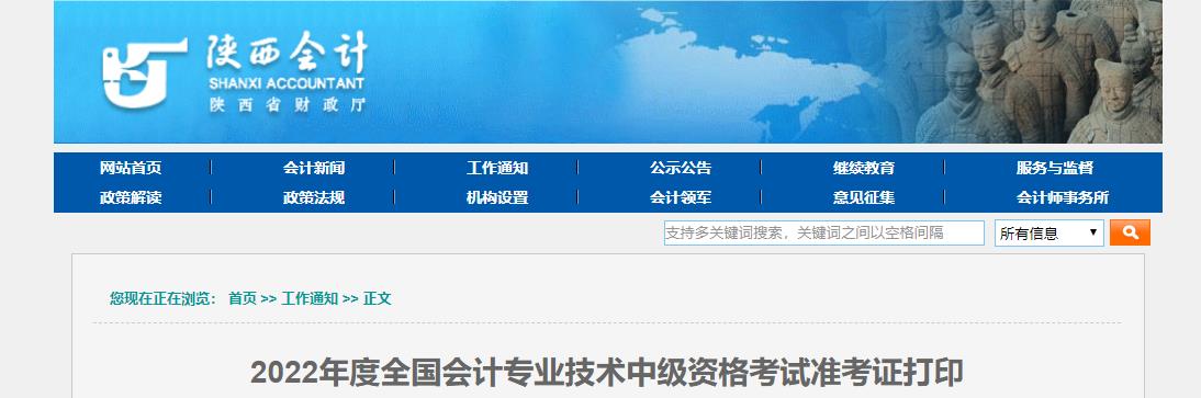 陕西省榆林2022年中级会计考试准考证打印入口开通