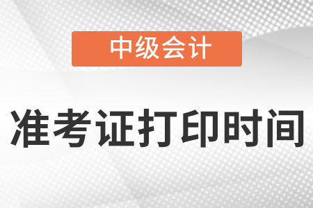 山西中级会计师准考证打印时间在8月26日至9月5日!