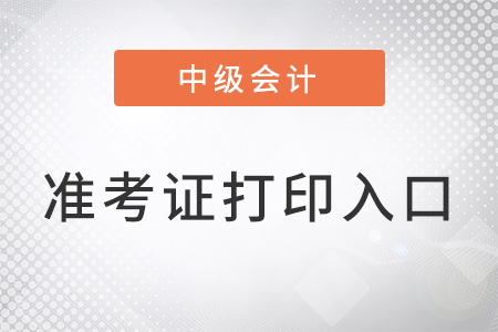 上海市杨浦区中级会计准考证打印入口是什么