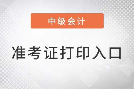 上海市浦东新区中级会计准考证打印入口是什么