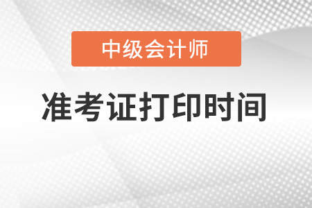 北京市石景山区中级会计准考证打印时间是哪天？