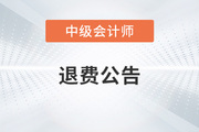 新疆兵团2022年中级会计考试取消后退费进度公告