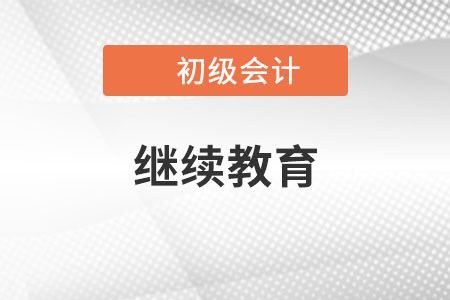 初级会计师证书继续教育怎么做