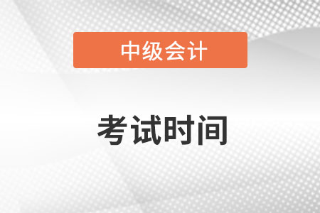 北京中级会计师考试时间已经公布！