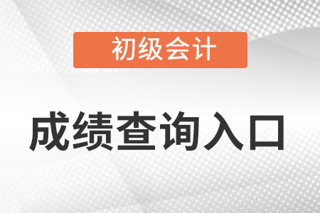 上海市崇明县初级会计考试成绩查询入口开通了吗?