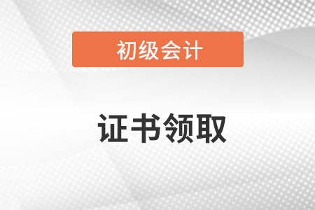初级会计考过了去哪里领证书？