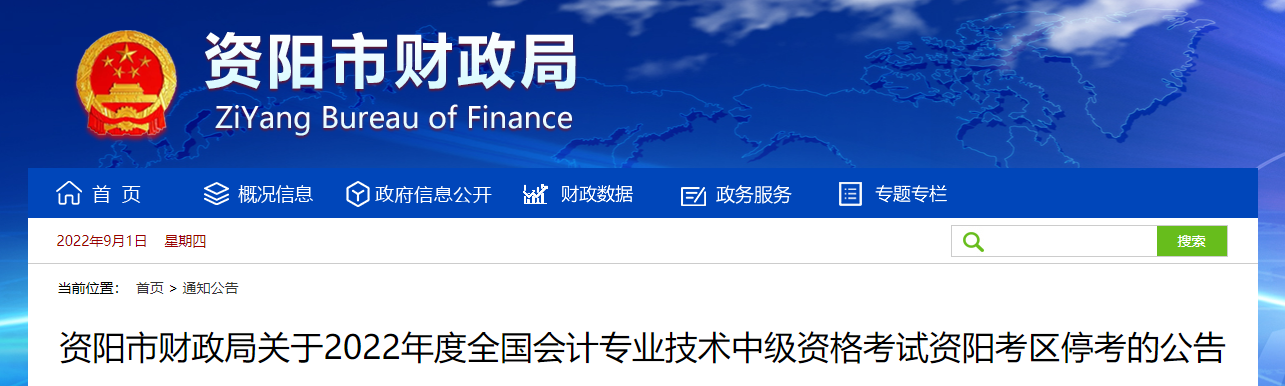 四川省资阳市2022年中级会计考试停考