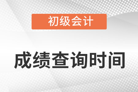 云南省红河初级会计考试成绩查询时间确定了吗？