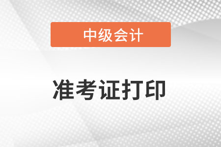 广东省云浮中级会计师准考证打印时间为8月22日至9月2日