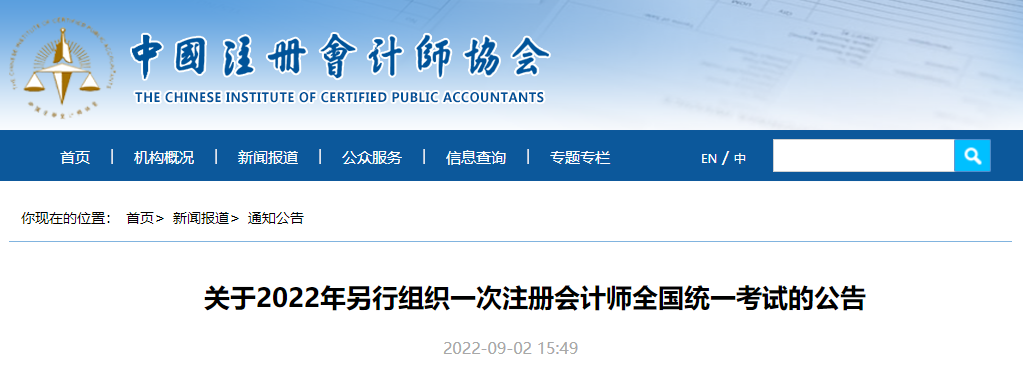 中注协官宣:关于2022年另行组织一次注册会计师全国统一考试的公告 中注协官宣:关于2022年另行组织一次注册会计师全国统一考试的公告