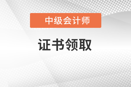 2022年初级会计职称证书领取流程