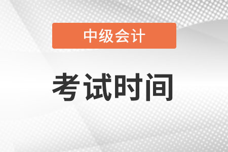 2022年江苏省徐州中级会计考试时间从几号开始？