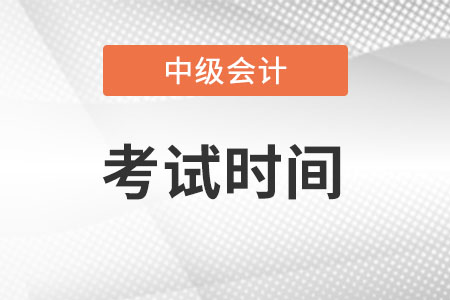 山西省大同中级会计师考试时间是哪天？