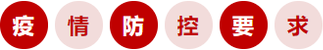 疫情防控要求 疫情防控要求