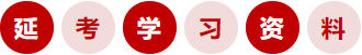 延考学习资料 延考学习资料