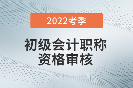 初级会计资格审核怎么操作？