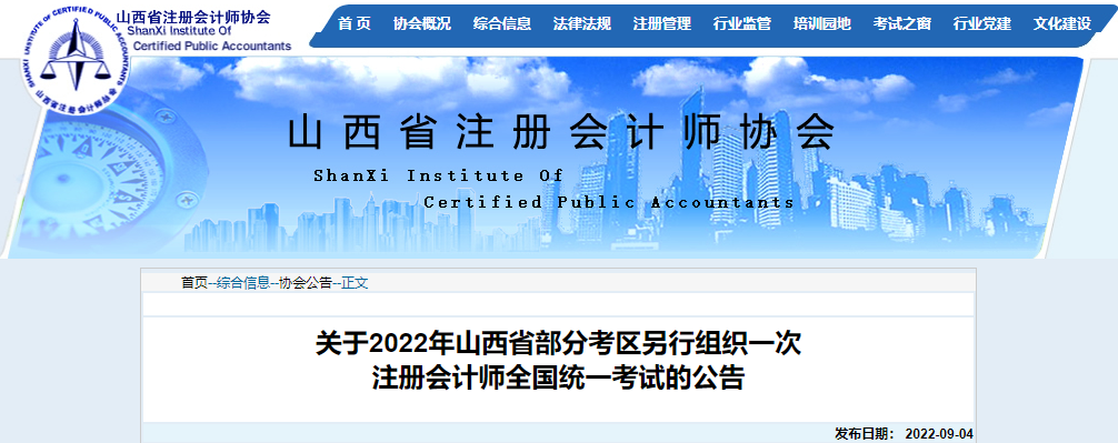 关于2022年山西省部分考区另行组织一次注册会计师全国统一考试的公告 关于2022年山西省部分考区另行组织一次注册会计师全国统一考试的公告