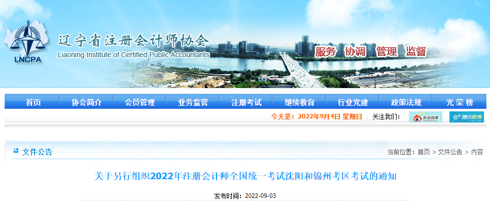 关于另行组织2022年注册会计师全国统一考试沈阳和锦州考区考试的通知 关于另行组织2022年注册会计师全国统一考试沈阳和锦州考区考试的通知