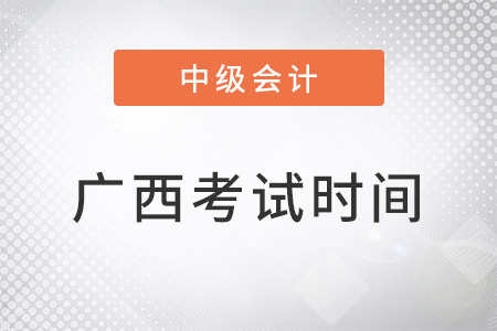 广西中级会计师考试时间