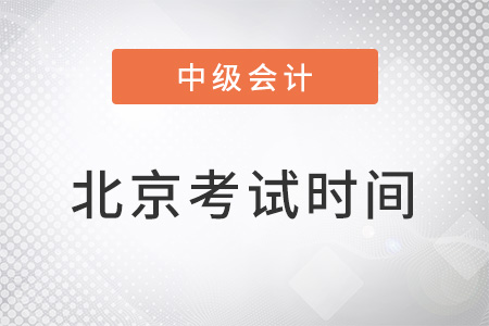 北京2022年中级会计考试时间