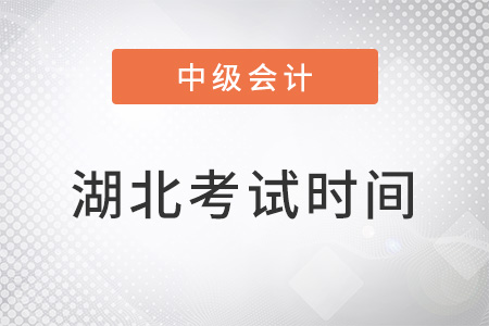 湖北省武汉中级会计考试时间2022年