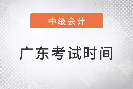 广东省佛山中级会计职称考试时间