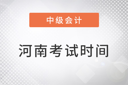 2022河南省南阳中级会计考试时间安排