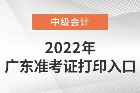 广东省揭阳中级会计准考证打印入口是什么？