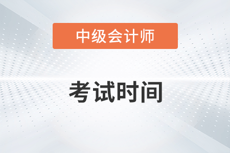 上海市中级会计考试时间2023年公布了吗？