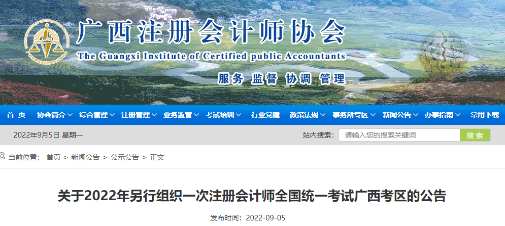 关于2022年另行组织一次注册会计师全国统一考试广西考区的公告 关于2022年另行组织一次注册会计师全国统一考试广西考区的公告