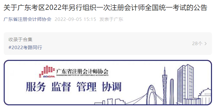 关于广东考区2022年另行组织一次注册会计师全国统一考试的公告 关于广东考区2022年另行组织一次注册会计师全国统一考试的公告
