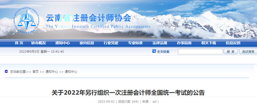 云南注协:关于2022年另行组织一次注册会计师全国统一考试的公告 云南注协:关于2022年另行组织一次注册会计师全国统一考试的公告