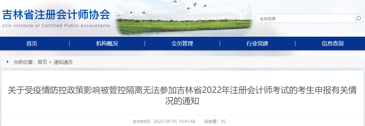 关于受疫情防控政策影响被管控隔离无法参加吉林省2022年注册会计师考试的考生申报有关情况的通知 关于受疫情防控政策影响被管控隔离无法参加吉林省2022年注册会计师考试的考生申报有关情况的通知