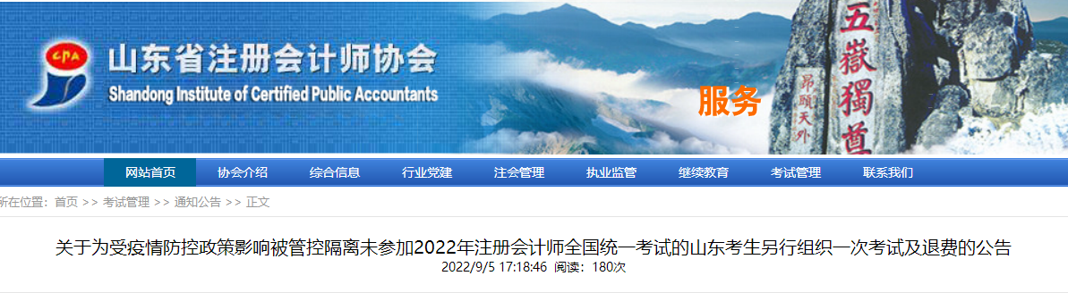 关于为受疫情影响未参加2022年注册会计师考试的山东考生另行组织一次考试及退费的公告 关于为受疫情影响未参加2022年注册会计师考试的山东考生另行组织一次考试及退费的公告