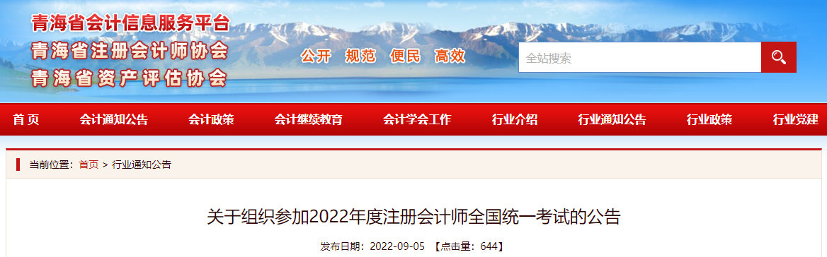 青海注协发布关于组织参加2022年度注册会计师全国统一考试的公告 青海注协发布关于组织参加2022年度注册会计师全国统一考试的公告