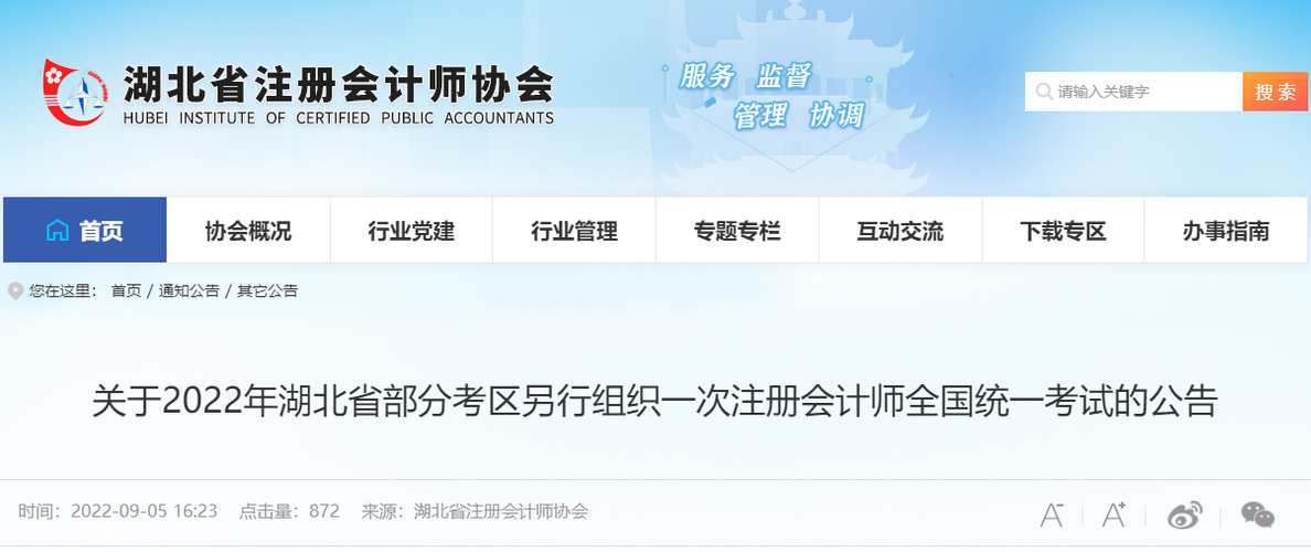 关于2022年湖北省部分考区另行组织一次注册会计师全国统一考试的公告 关于2022年湖北省部分考区另行组织一次注册会计师全国统一考试的公告